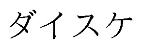 ダイスケ 商願2026-051121の商標見本
