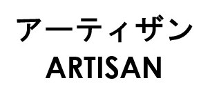 アーティザン ARTISAN 商願2026-051122の商標見本