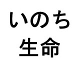 いのち 生命 商願2026-051123の商標見本