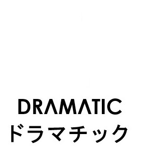 DRAMATIC ドラマチック 商願2026-051124の商標見本