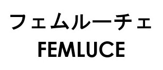 フェムルーチェ FEMLUCE 商願2026-051127の商標見本