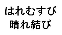 はれむすび 晴れ結び 商願2026-051128の商標見本