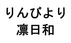 りんびより 凛日和 商願2026-051129の商標見本