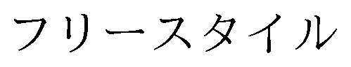フリースタイル 商願2026-051132の商標見本