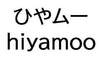 ひやムー hiyamoo 商願2026-051215の商標見本