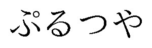 ぷるつや 商願2026-051548の商標見本
