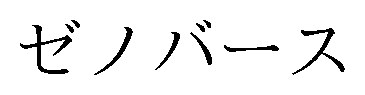 ゼノバース 商願2026-051564の商標見本