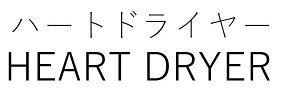 ハートドライヤー HEART DRYER 商願2026-051570の商標見本