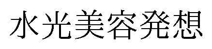 水光美容発想 商願2026-051721の商標見本