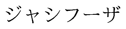 ジャシフーザ 商願2026-051822の商標見本