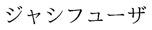 ジャシフューザ 商願2026-051823の商標見本