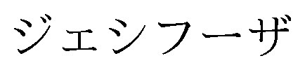 ジェシフーザ 商願2026-051824の商標見本