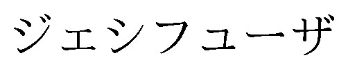 ジェシフューザ 商願2026-051825の商標見本