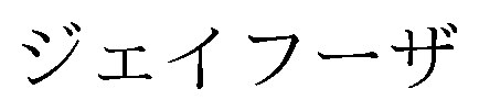 ジェイフーザ 商願2026-051826の商標見本
