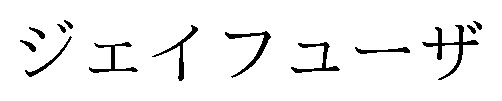 ジェイフューザ 商願2026-051827の商標見本