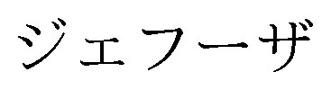 ジェフーザ 商願2026-051828の商標見本