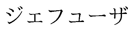 ジェフューザ 商願2026-051829の商標見本