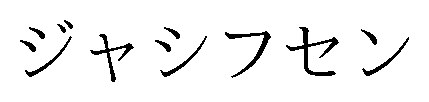 ジャシフセン 商願2026-051830の商標見本