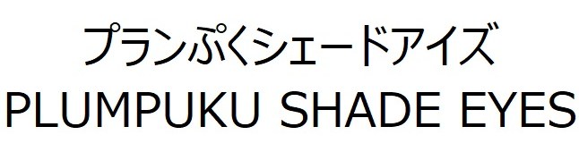プランぷくシェードアイズ PLUMPUKU SHADE EYES 商願2026-051950の商標見本