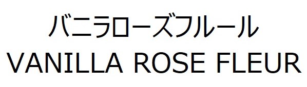 バニラローズフルール VANILLA ROSE FLEUR 商願2026-051951の商標見本