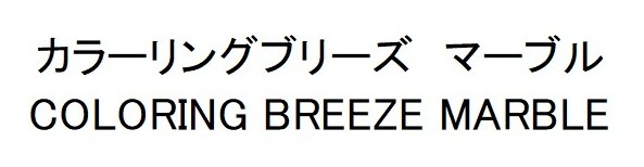 カラーリングブリーズ マーブル COLORING BREEZE MARBLE 商願2026-052280の商標見本
