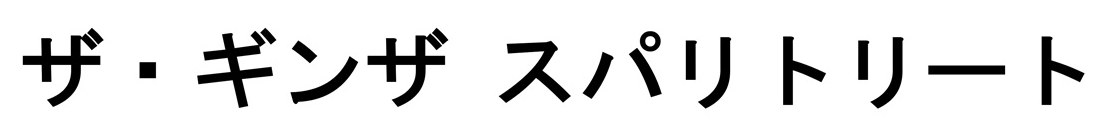 ザ・ギンザ スパリトリート 商願2026-052299の商標見本
