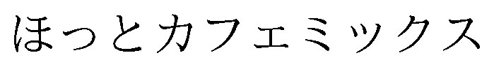 ほっとカフェミックス 商願2026-052337の商標見本