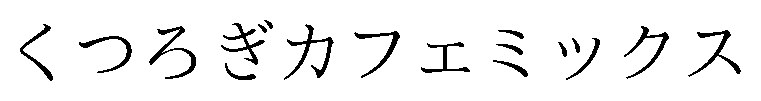 くつろぎカフェミックス 商願2026-052338の商標見本