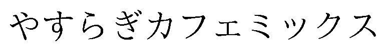 やすらぎカフェミックス 商願2026-052339の商標見本