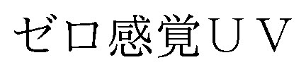 ゼロ感覚UV 商願2026-052364の商標見本