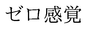 ゼロ感覚 商願2026-052365の商標見本