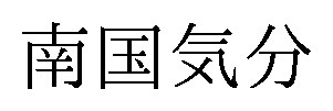 南国気分 商願2026-052367の商標見本