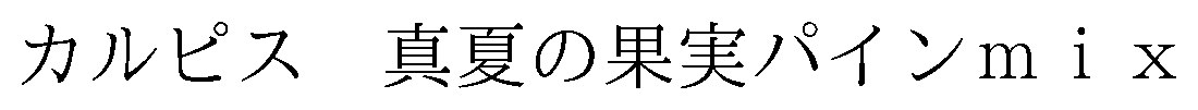 カルピス真夏の果実パインmix 商願2026-052369の商標見本