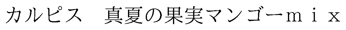真夏の果実マンゴーmix カルピス 商願2026-052370の商標見本