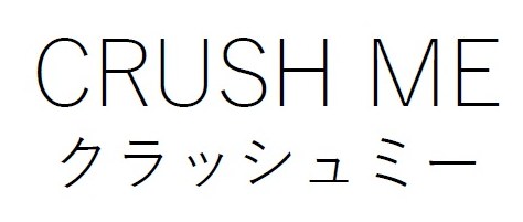 CRUSH ME クラッシュミー 商願2026-052662の商標見本