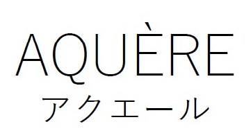 AQUERE アクエール 商願2026-052694の商標見本