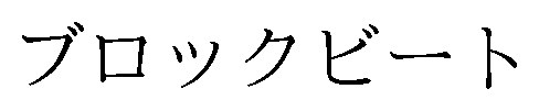ブロックビート 商願2026-052743の商標見本