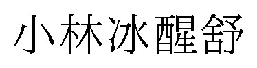 小林冰醒舒 商願2026-052824の商標見本