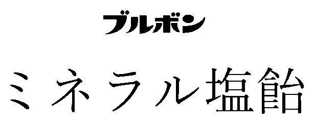 ブルボン ミネラル塩飴 商願2026-052924の商標見本