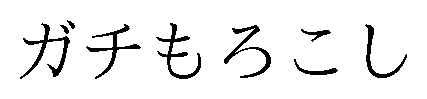 ガチもろこし 商願2026-052925の商標見本