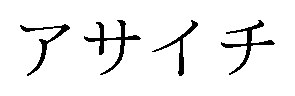 アサイチ 商願2026-053001の商標見本