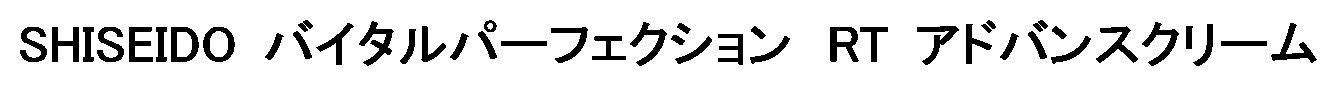 SHISEIDO バイタルパーフェクション RT アドバンスクリーム 商願2026-053014の商標見本