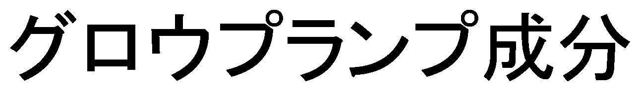 グロウプランプ成分 商願2026-053015の商標見本