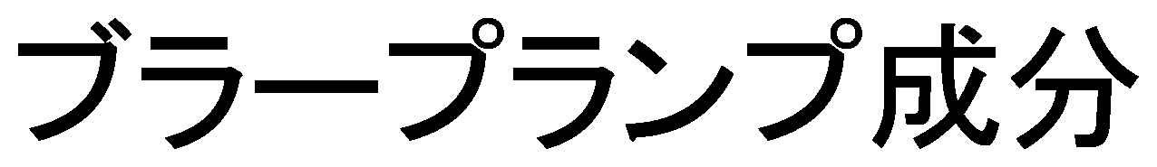 ブラープランプ成分 商願2026-053016の商標見本