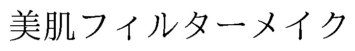 美肌フィルターメイク 商願2026-053231の商標見本