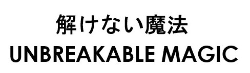 解けない魔法 UNBREAKABLE MAGIC 商願2026-053232の商標見本