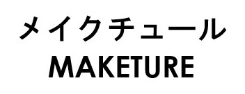メイクチュール MAKETURE 商願2026-053234の商標見本