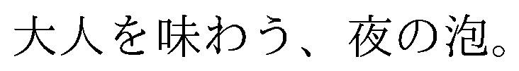 大人を味わう、夜の泡 商願2026-053580の商標見本