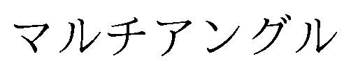 マルチアングル 商願2026-053683の商標見本