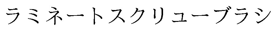 ラミネートスクリューブラシ 商願2026-053684の商標見本